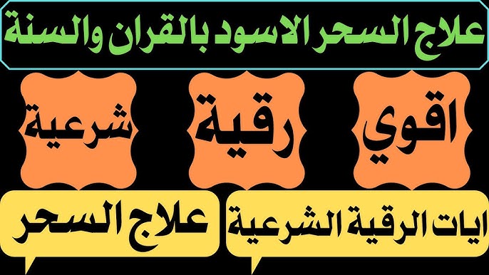 جلب الحبيب للزواج بالحلال اقوى رقية شرعية