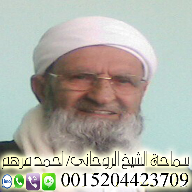 شيخ روحاني ليبي مجاني الشيخ الروحاني أحمد مرهم شيخ روحاني مجاني يعالج لوجه الله مجانا 0015204423709