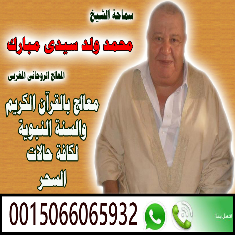 شيخ روحانى يعالج مجانى لوجه الله الشيخ الروحانى محمد ولد سيدى مبارك السوسي 0015066065932