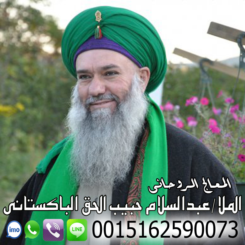 كيف اجعل الناس تحبني بالسحر عبدالسلام حبيب الحق الباكستاني