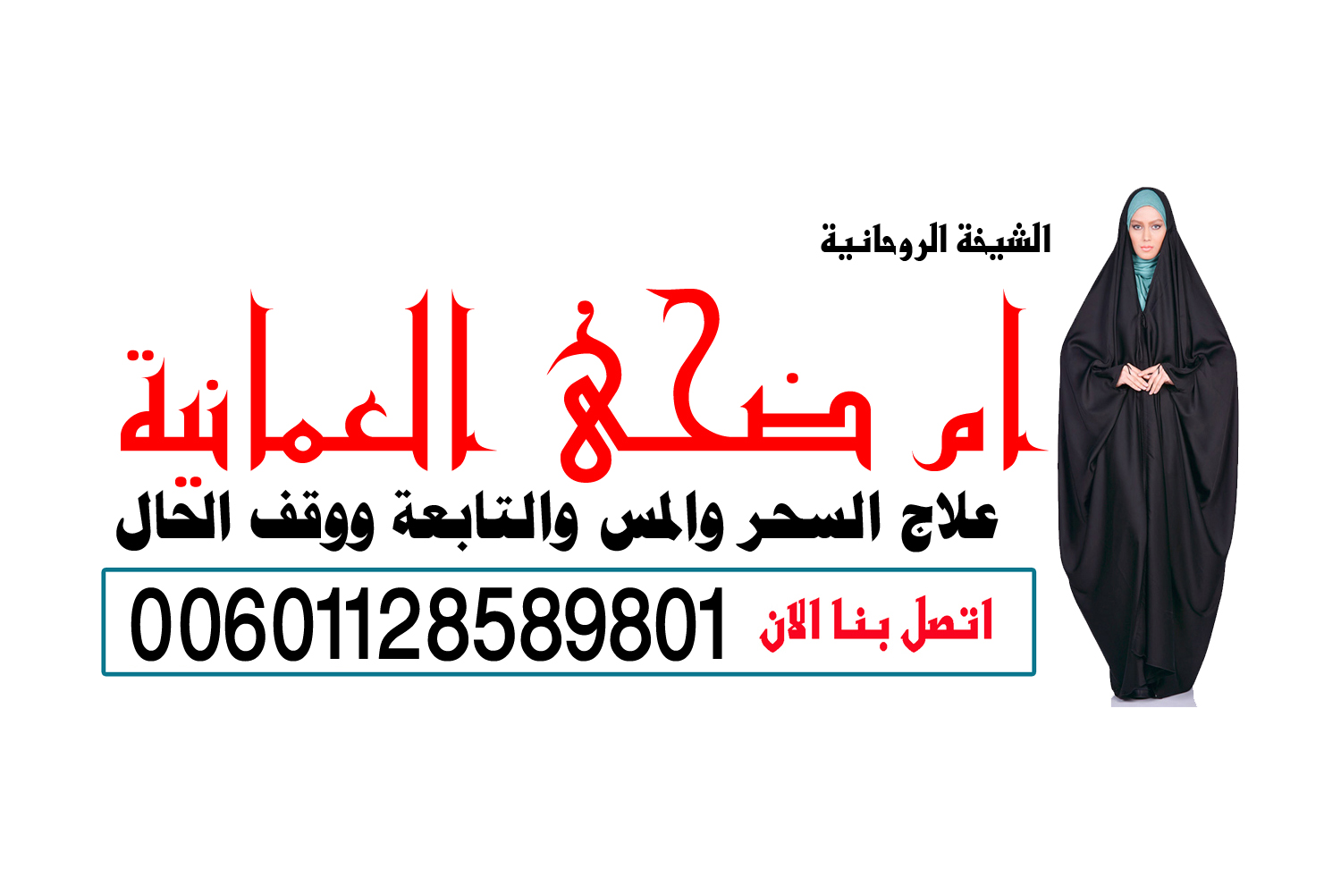 رقم معالج روحاني بدون مقابل شيخ روحاني يعمل لوجة الله