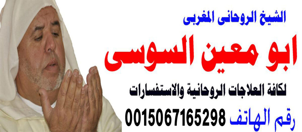 ابو معين السوسي جلب الحبيب فك السحر رد المطلقة تيسير الزواج جلب الخطاب خواتم روحانيه 0015067165298