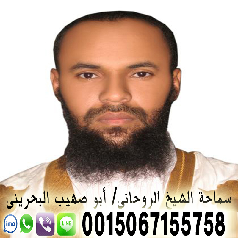 الشيخ الروحاني ابو صهيب البحريني