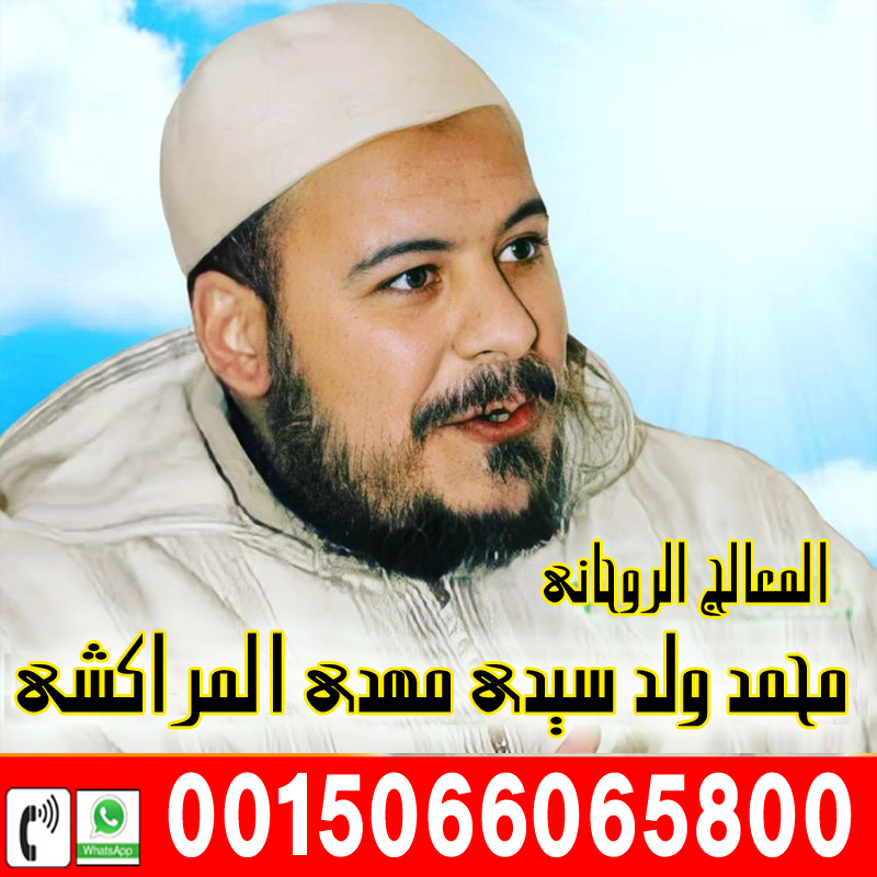 الشيخ الروحاني المغربي محمد ولد سيدي مهدي المراكشي الشيخ الروحاني المغربي محمد ولد سيدي مهدي المراكشي