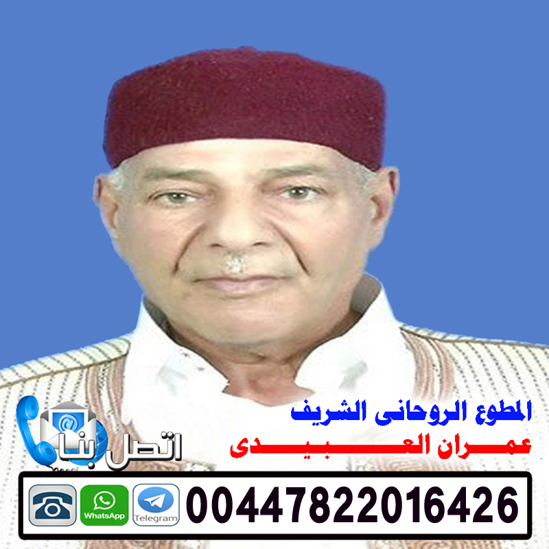 الشيخ الروحاني عمران العبيدي الشيخ الروحاني عمران العبيدي