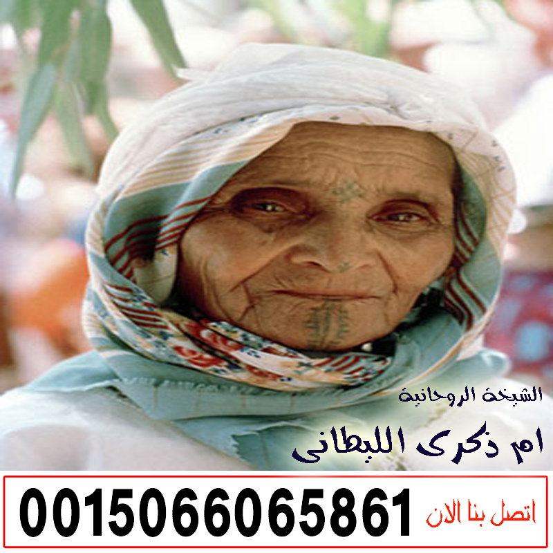 الشيخة الروحانية اللبنانية الحاجة ام ذكرى الليطاني